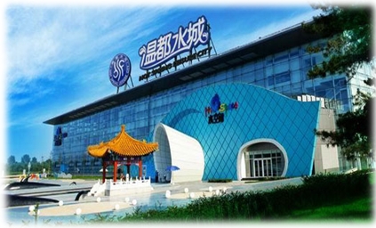 北京温都水城